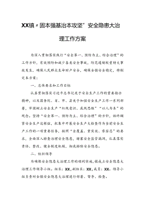 XX镇“固本强基 治本攻坚”安全隐患大治理工作方案.docx