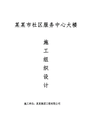 服务大楼施工组织设计2.doc