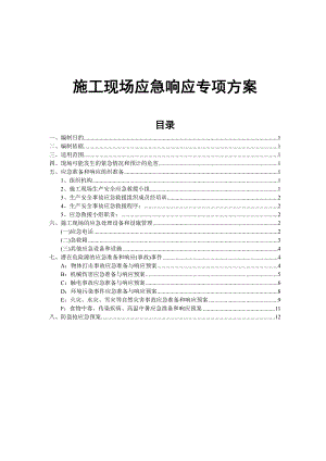 施工现场应急响应专项方案.doc