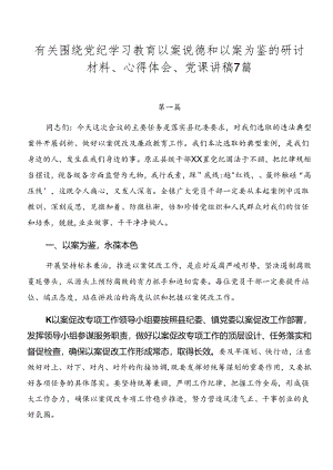 有关围绕党纪学习教育以案说德和以案为鉴的研讨材料、心得体会、党课讲稿7篇.docx