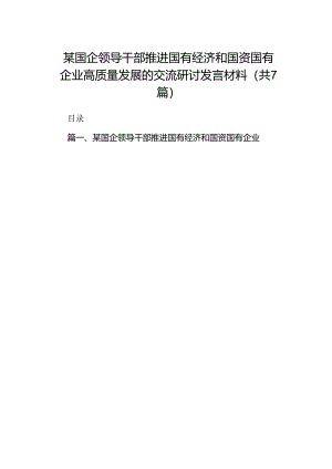 某国企领导干部推进国有经济和国资国有企业高质量发展的交流研讨发言材料7篇供参考.docx