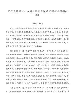 党纪专题学习：以案为鉴及以案说德的讲话提纲共8篇.docx