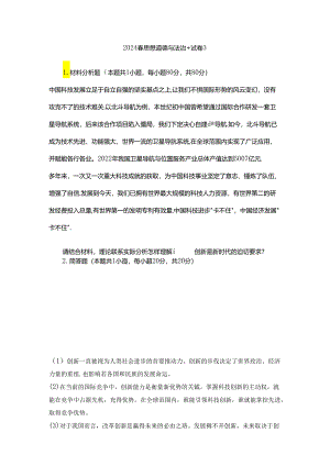 2024春思想道德与法治+试卷3---请结合材料理论联系实际分析怎样理解改革创新是新时代的迫切要求？.docx