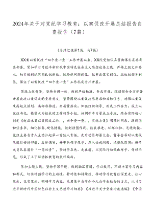 2024年关于对党纪学习教育：以案促改开展总结报告自查报告（7篇）.docx