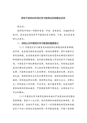 领导干部2024年党纪学习教育动员部署会讲话10篇供参考.docx