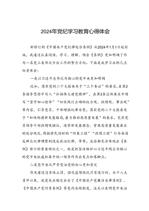 国有企业2024年关于党纪学习教育的心得体会十篇.docx