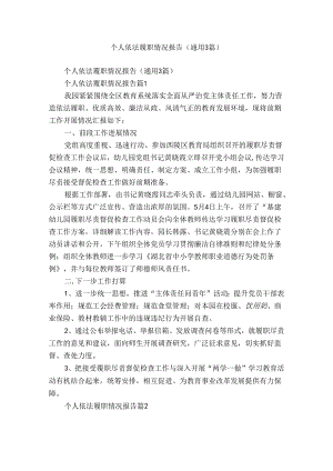 个人依法履职情况报告（通用3篇）.docx