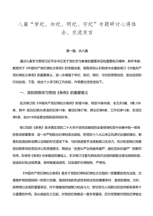 八篇“学纪、知纪、明纪、守纪”专题研讨心得体会、交流发言.docx