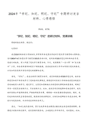 2024年“学纪、知纪、明纪、守纪”专题研讨发言材料、心得感悟.docx