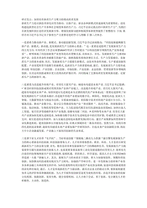研讨发言：加快培育新质生产力 聚力助推高质量发展.docx