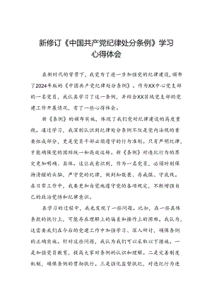 国有企业开展学习2024新修订中国共产党纪律处分条例心得体会22篇.docx