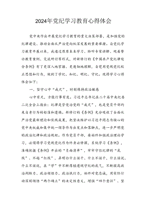 开展2024年党纪学习专题教育个人心得感悟.docx