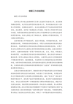 楼管工作总结简短.docx