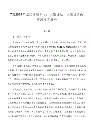 7篇2024年党纪专题学习：以案说纪、以案说责的交流发言材料.docx