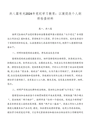 共八篇有关2024年党纪学习教育：以案促改个人剖析检查材料.docx