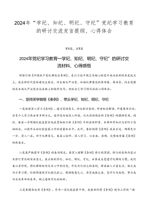 2024年“学纪、知纪、明纪、守纪”党纪学习教育的研讨交流发言提纲、心得体会.docx