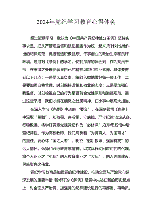 开展2024年《党纪学习培训教育》个人心得感悟 （7份）_50.docx