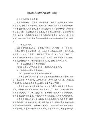 消防火灾形势分析报告（3篇）.docx