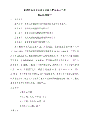 李沧区体育训练基地市政外配套排水工程施工组织设计.doc