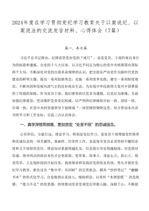 2024年度在学习贯彻党纪学习教育关于以案说纪、以案说法的交流发言材料、心得体会（7篇）.docx