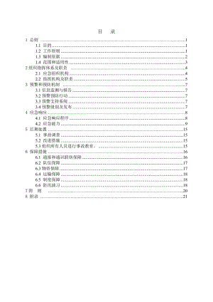 施工生产事故应急救援预案.doc