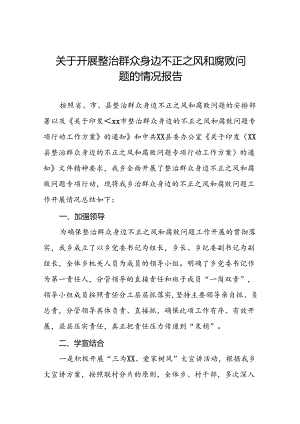 关于整治群众身边不正之风和腐败问题工作开展情况总结六篇.docx