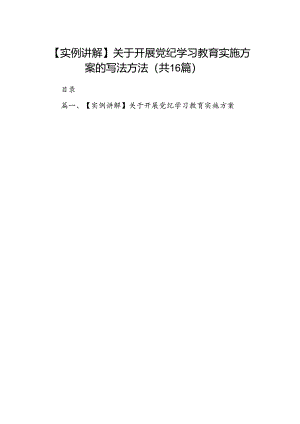 （16篇）实例讲解】关于开展党纪学习教育实施方案的写法方法（精选）.docx