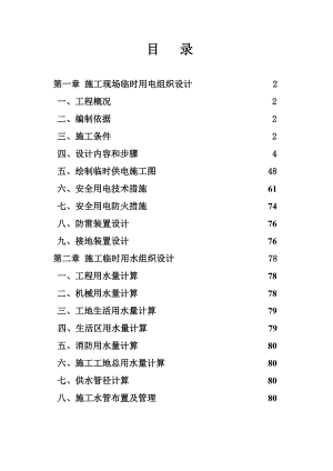 施工现场临时用电用水施工组织设计4.17.doc