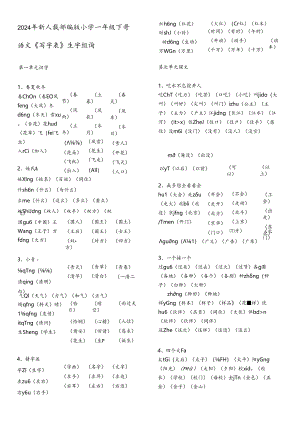 2024年新人教部编版小学一年级下册生字表组词.docx