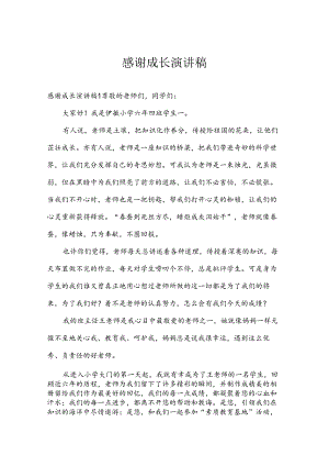 感谢成长演讲稿.docx
