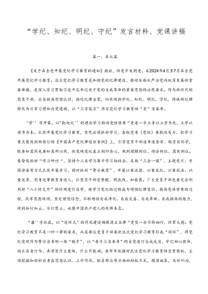 “学纪、知纪、明纪、守纪”发言材料、党课讲稿.docx