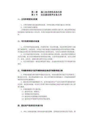 施工技术资料具体内容法定建设程序必备文件.doc