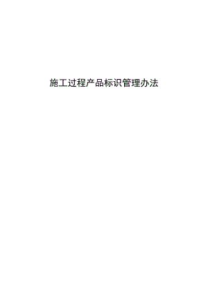 施工过程产品标识管理办法.doc