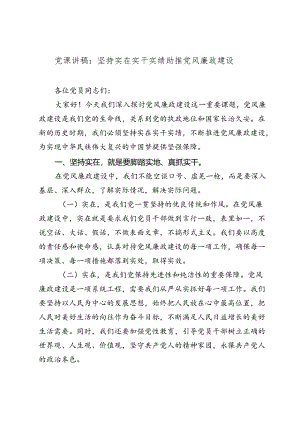 2024七一党课讲稿辅导报告：坚持实在实干实绩助推党风廉政建设).docx