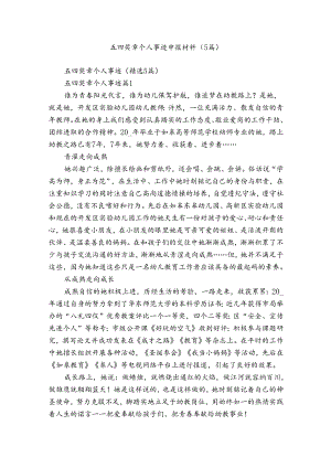 五四奖章个人事迹申报材料（5篇）.docx