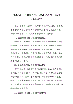 关于学习《2024版中国共产党纪律处分条例》的心得感悟22篇.docx