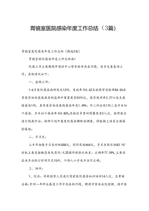 胃镜室医院感染年度工作总结（3篇）.docx