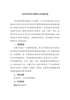 （10篇）2024年党纪学习教育工作实施方案合集.docx