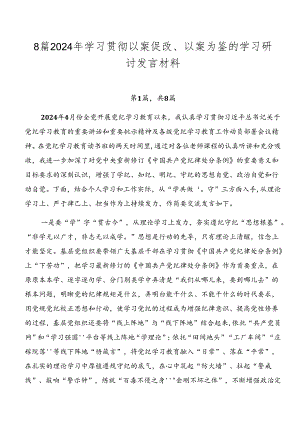 8篇2024年学习贯彻以案促改、以案为鉴的学习研讨发言材料.docx