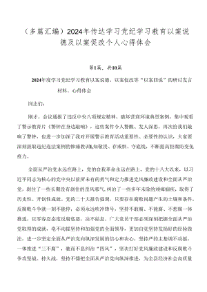 （多篇汇编）2024年传达学习党纪学习教育以案说德及以案促改个人心得体会.docx