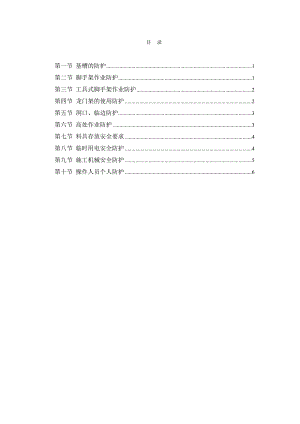 施工现场安全防护方案.doc