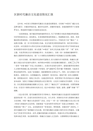 区新时代廉洁文化建设情况汇报.docx