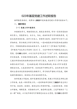 023年基层党建工作述职报告.docx