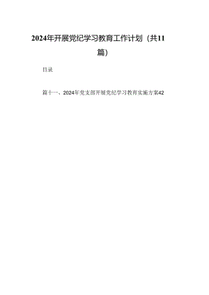 2024年开展党纪学习教育工作计划（共11篇）.docx