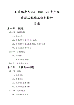 日产1000吨水泥EPC国际工程项目施工组织设计.doc