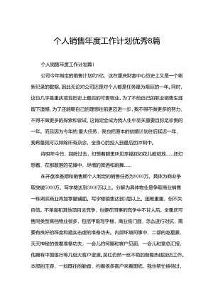 个人销售年度工作计划优秀8篇.docx