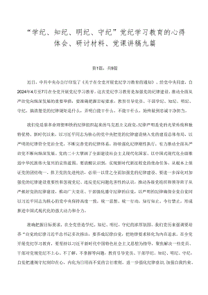 “学纪、知纪、明纪、守纪”党纪学习教育的心得体会、研讨材料、党课讲稿九篇.docx