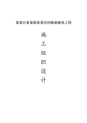村路面硬化工程施工组织设计.doc