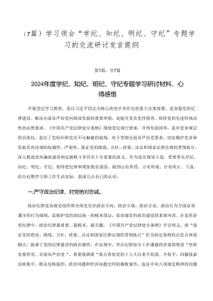 （7篇）学习领会“学纪、知纪、明纪、守纪”专题学习的交流研讨发言提纲.docx