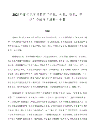 2024年度党纪学习教育“学纪、知纪、明纪、守纪”交流发言材料共十篇.docx